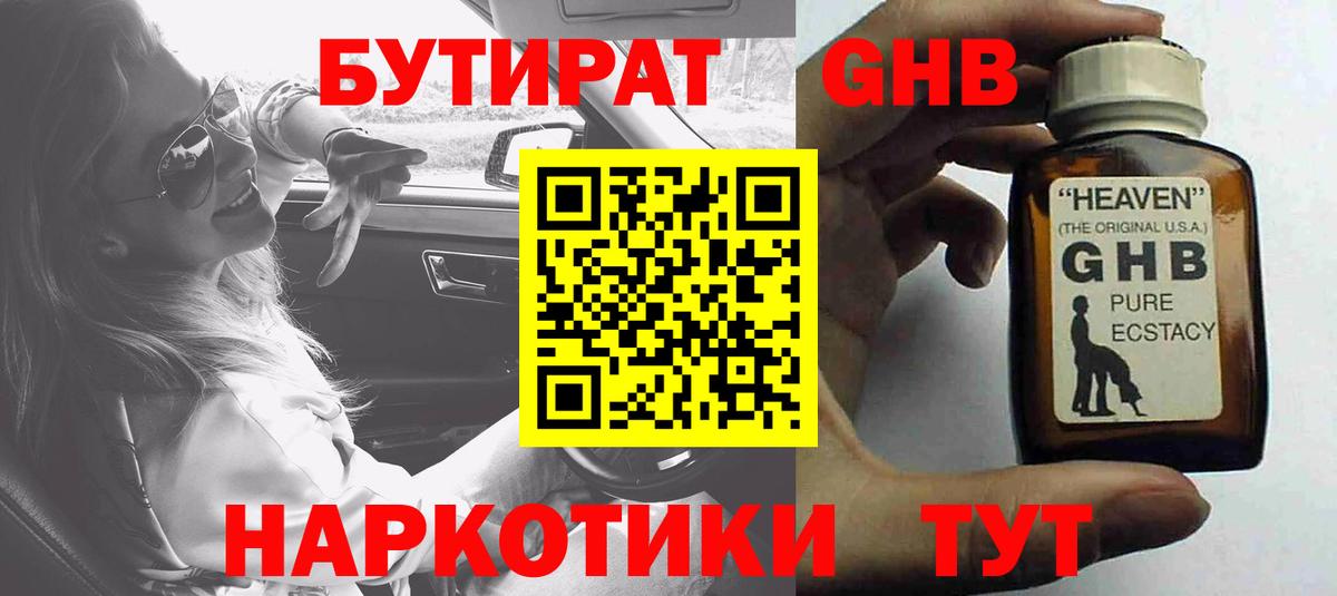 БУТИРАТ оксибутират Гудермес